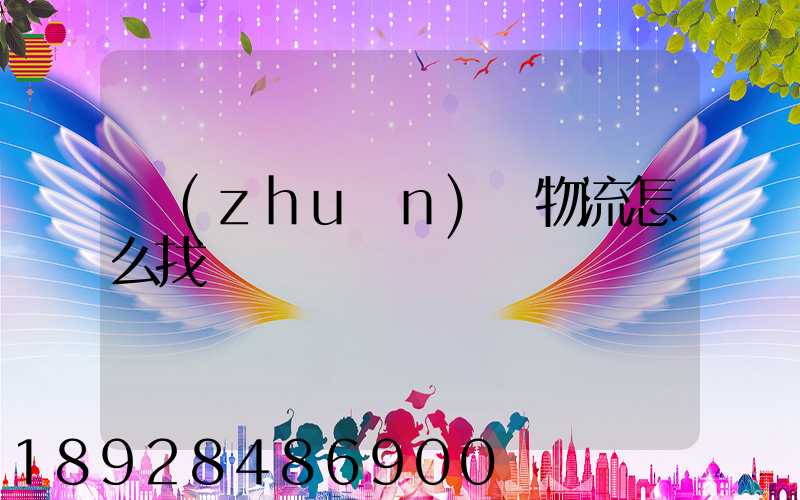專(zhuān)線物流怎么找