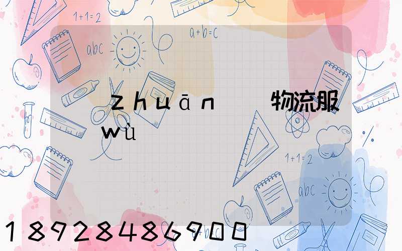 專(zhuān)線物流服務(wù)