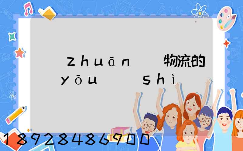 專(zhuān)線物流的優(yōu)勢(shì)