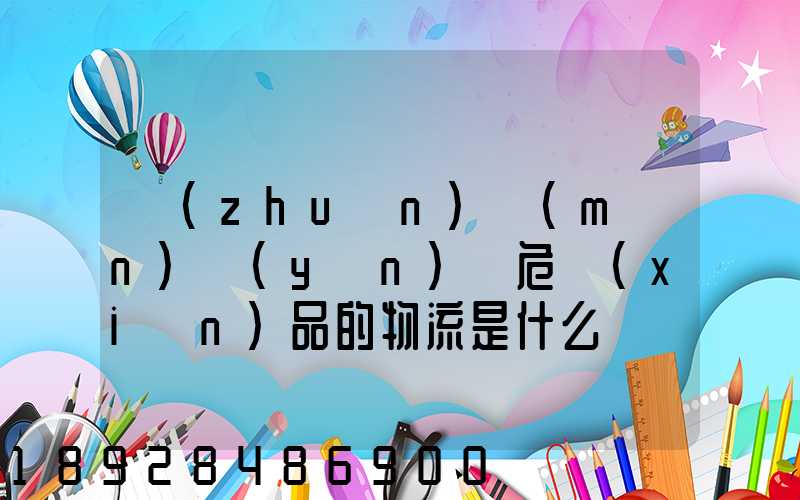 專(zhuān)門(mén)運(yùn)輸危險(xiǎn)品的物流是什么