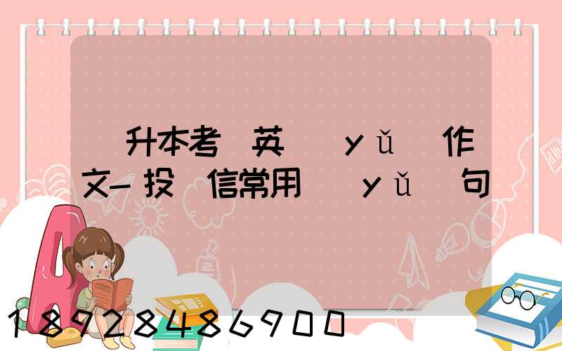 專升本考試英語(yǔ)作文-投訴信常用語(yǔ)句