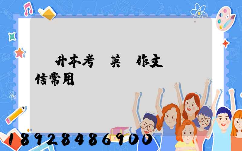 專升本考試英語作文-投訴信常用語句