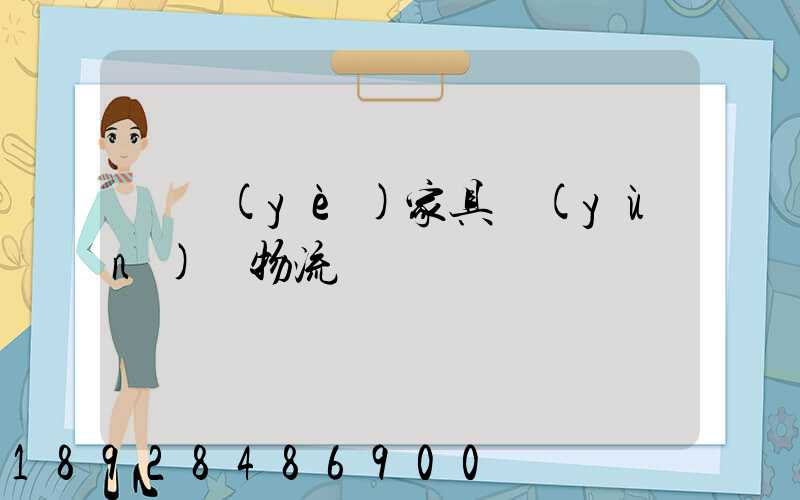 專業(yè)家具運(yùn)輸物流