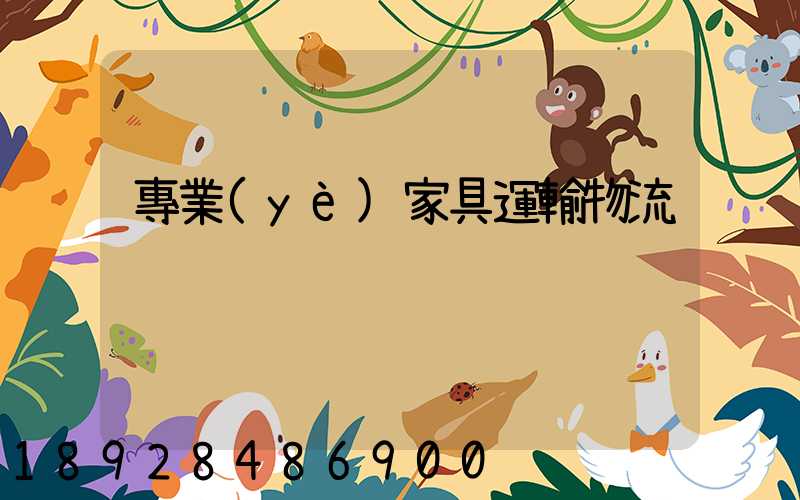 專業(yè)家具運輸物流