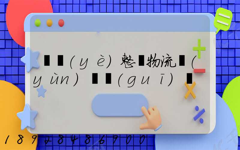 專業(yè)整車物流運(yùn)輸規(guī)劃