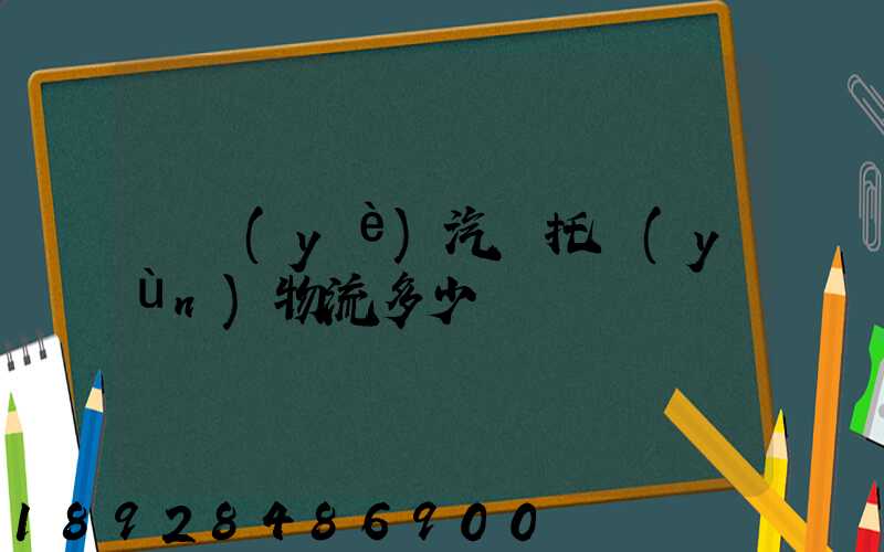 專業(yè)汽車托運(yùn)物流多少錢