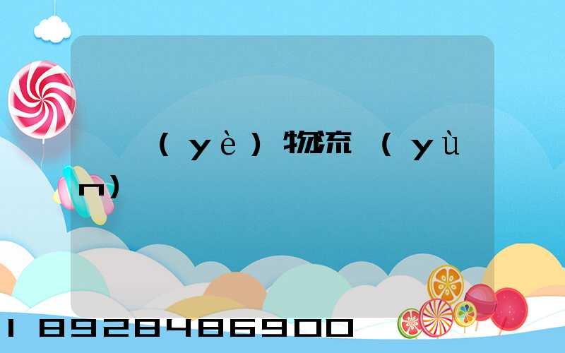 專業(yè)物流運(yùn)輸