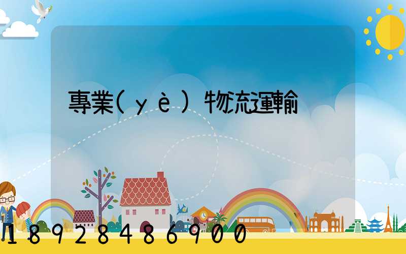 專業(yè)物流運輸