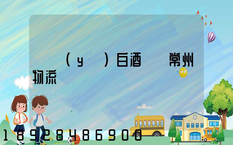 專業(yè)白酒運輸常州物流