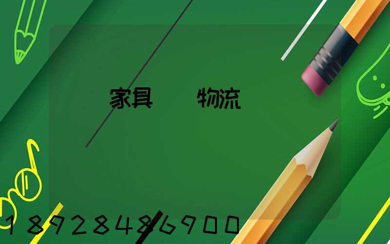 專業家具運輸物流