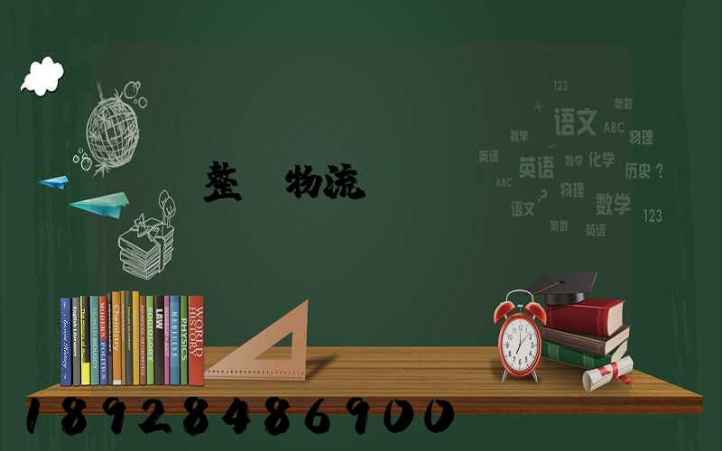 專業整車物流運輸規劃