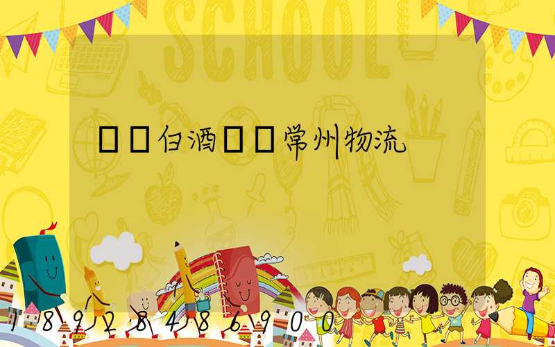 專業白酒運輸常州物流