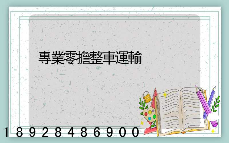 專業零擔整車運輸