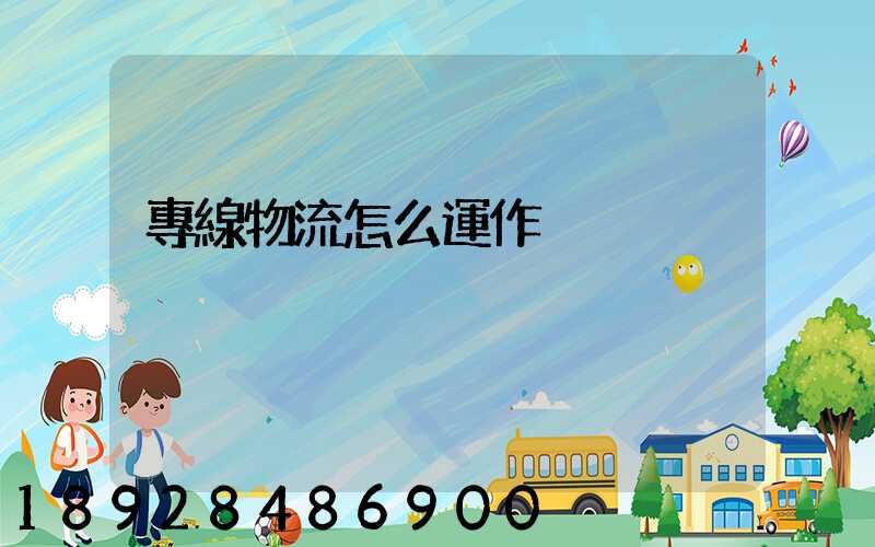 專線物流怎么運作