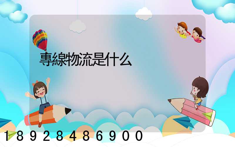 專線物流是什么