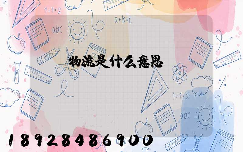 專線物流是什么意思