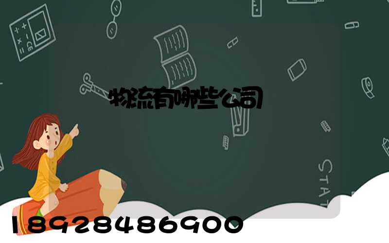 專線物流有哪些公司