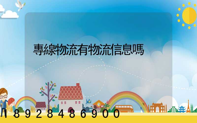 專線物流有物流信息嗎