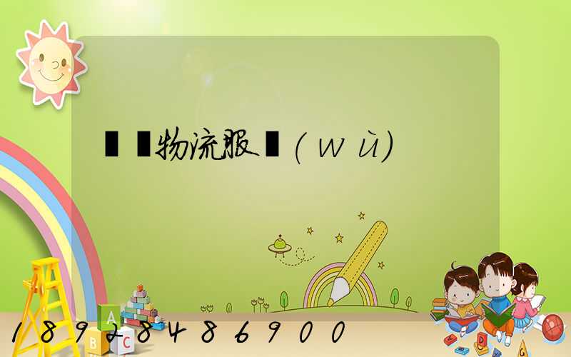 專線物流服務(wù)