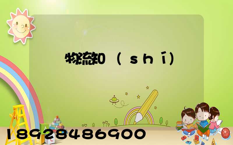 專線物流知識(shí)