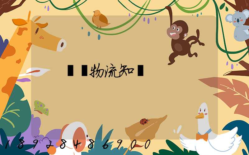 專線物流知識