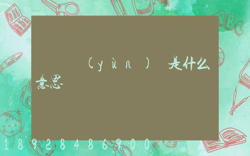 專線運(yùn)輸是什么意思