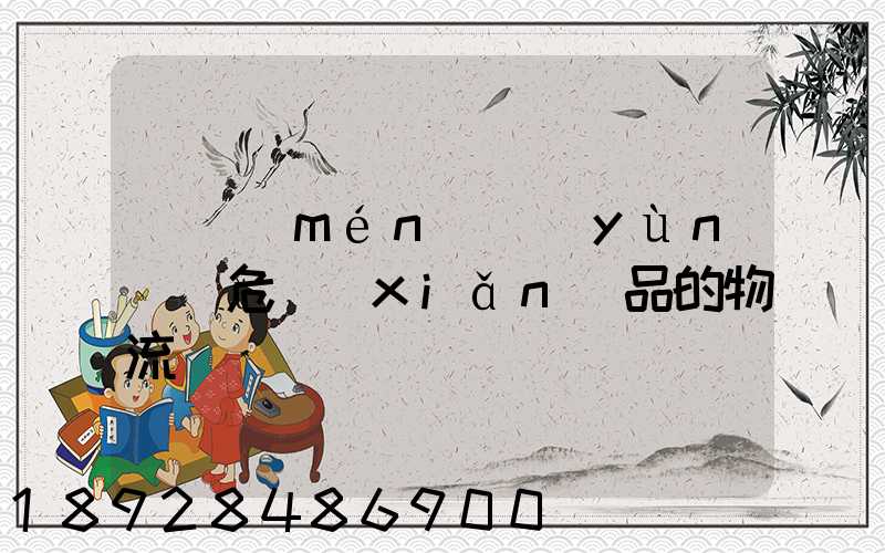 專門(mén)運(yùn)輸危險(xiǎn)品的物流
