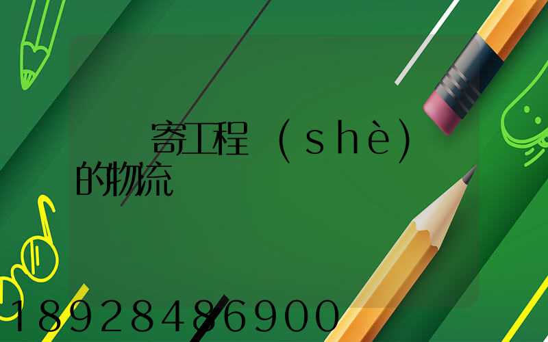 專門寄工程設(shè)備的物流
