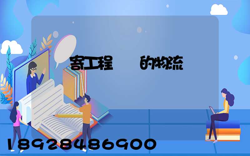 專門寄工程設備的物流