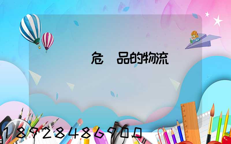 專門運輸危險品的物流