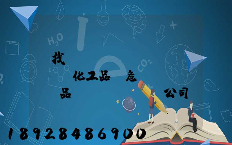 尋找專(zhuān)業(yè)化工品、危險(xiǎn)品運(yùn)輸公司(江浙滬地區(qū))