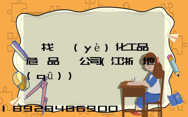 尋找專業(yè)化工品、危險品運輸公司(江浙滬地區(qū))