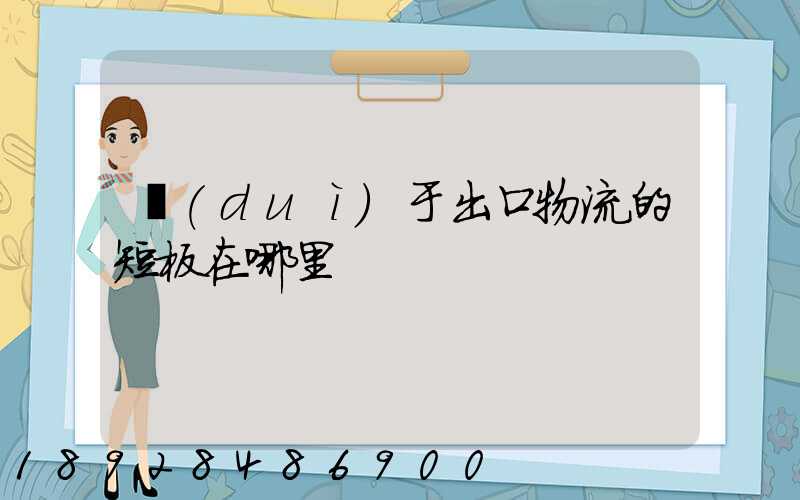 對(duì)于出口物流的短板在哪里