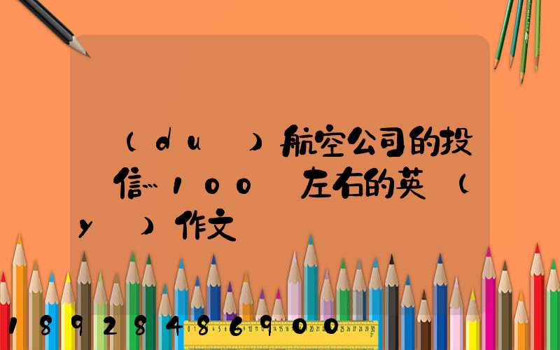 對(duì)航空公司的投訴信…100詞左右的英語(yǔ)作文