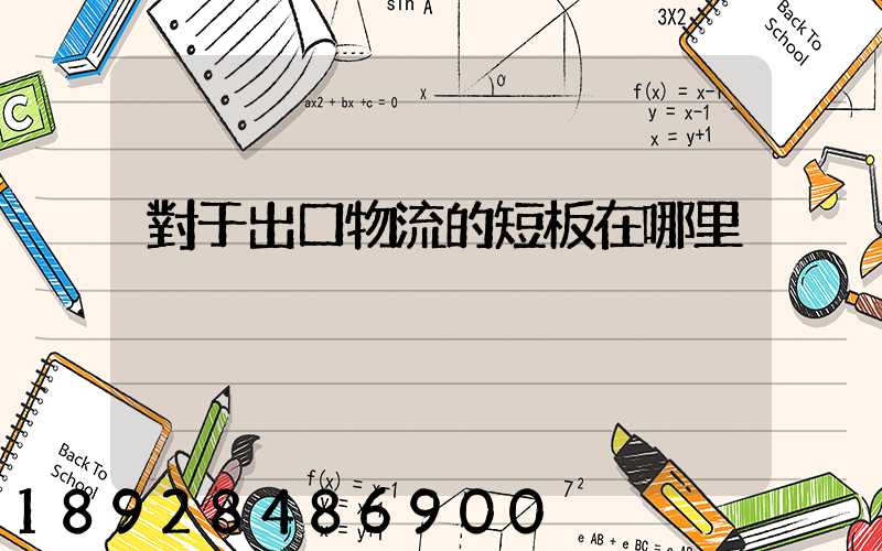 對于出口物流的短板在哪里