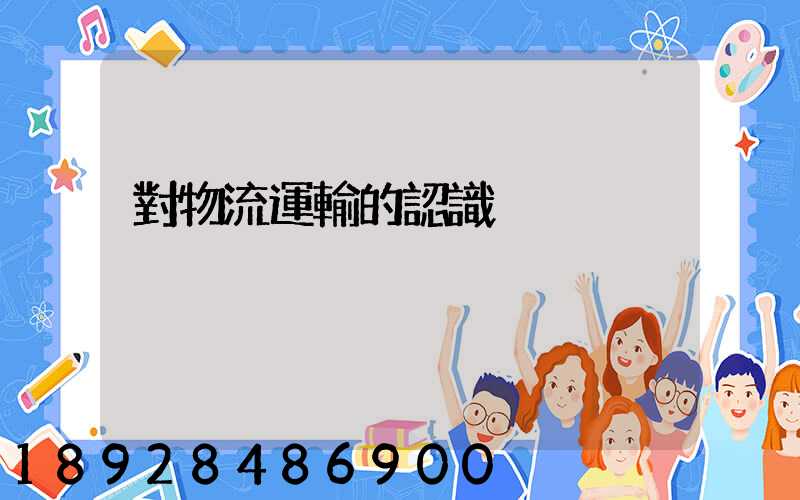 對物流運輸的認識