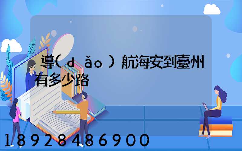 導(dǎo)航海安到臺州有多少路