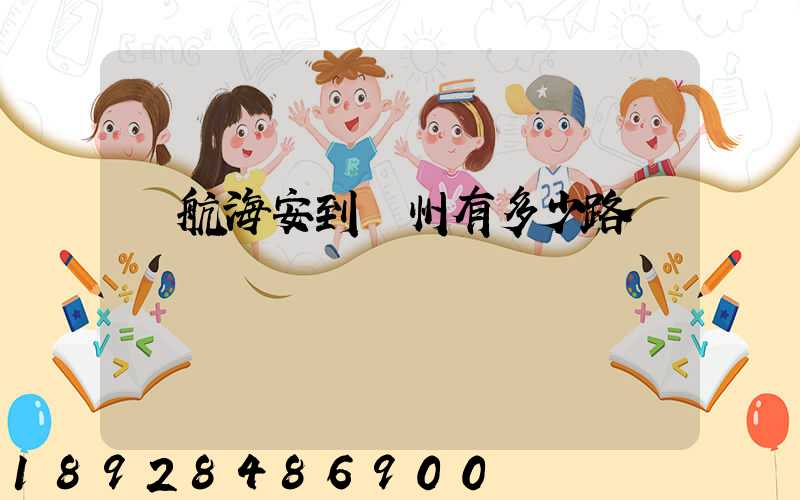 導航海安到臺州有多少路