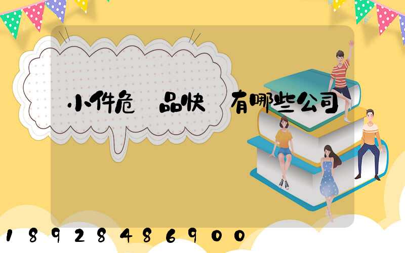 小件危險品快遞有哪些公司