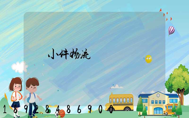 小件物流運輸