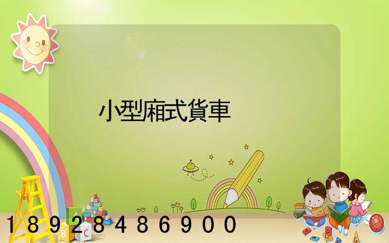 小型廂式貨車