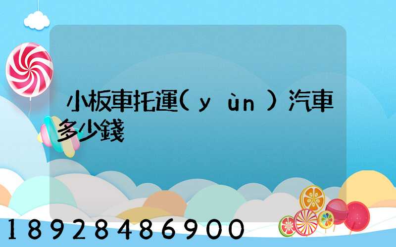 小板車托運(yùn)汽車多少錢