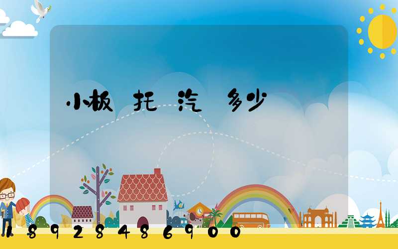 小板車托運汽車多少錢