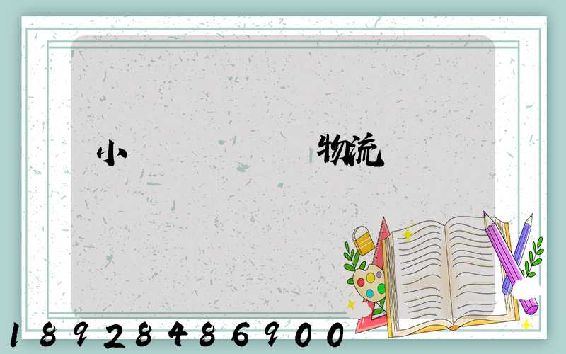 小貨車單獨運輸物流