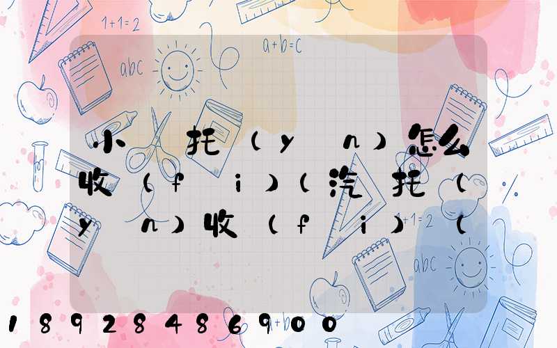 小轎車托運(yùn)怎么收費(fèi)(汽車托運(yùn)收費(fèi)標(biāo)準(zhǔn))