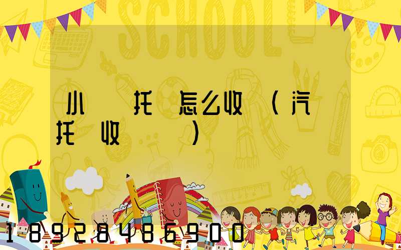 小轎車托運怎么收費(汽車托運收費標準)
