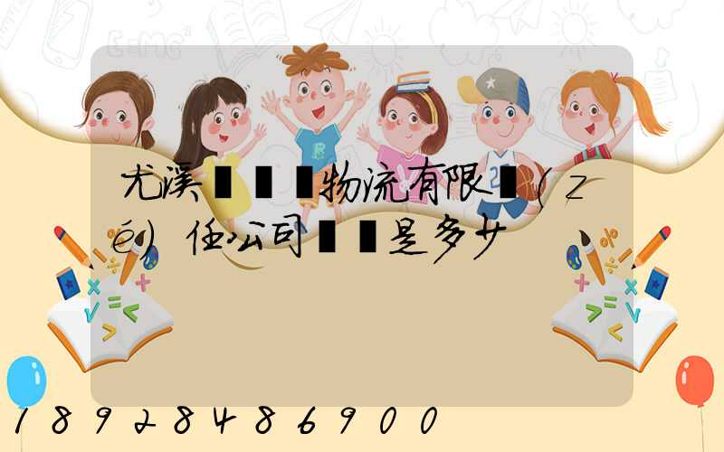 尤溪縣華輝物流有限責(zé)任公司電話是多少