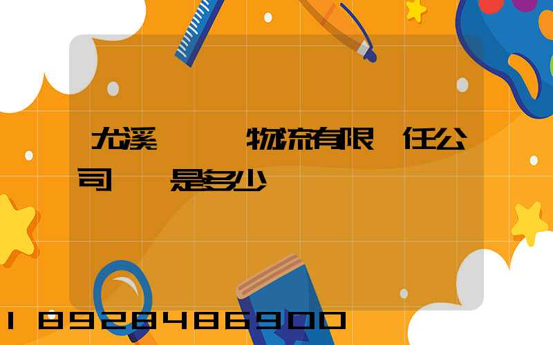 尤溪縣華輝物流有限責任公司電話是多少