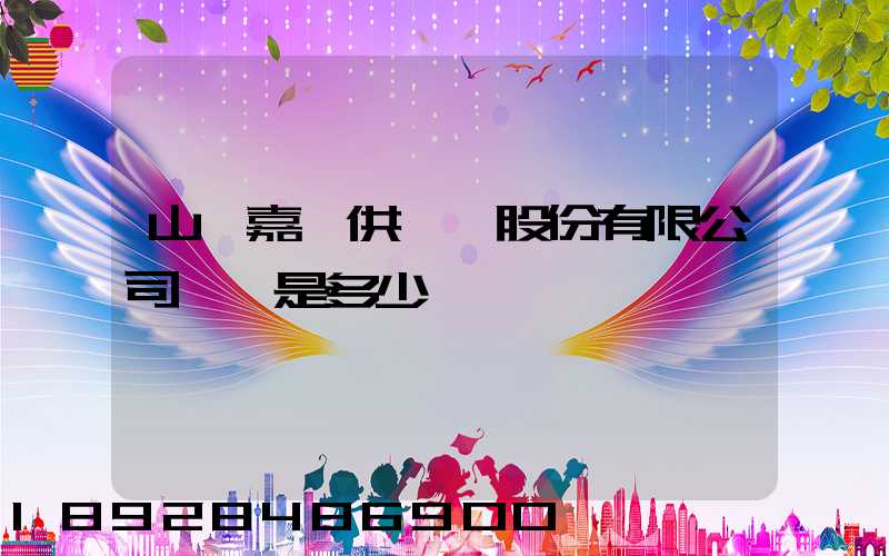 山東嘉鋼供應鏈股份有限公司電話是多少