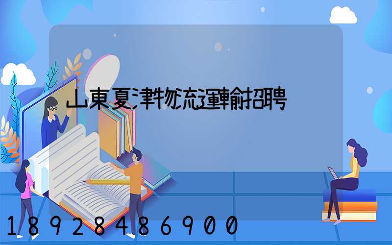 山東夏津物流運輸招聘